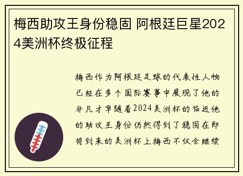 梅西助攻王身份稳固 阿根廷巨星2024美洲杯终极征程