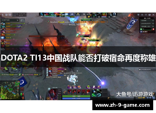 DOTA2 TI13中国战队能否打破宿命再度称雄