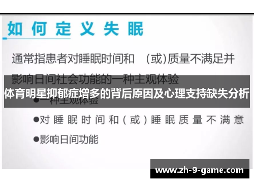 体育明星抑郁症增多的背后原因及心理支持缺失分析