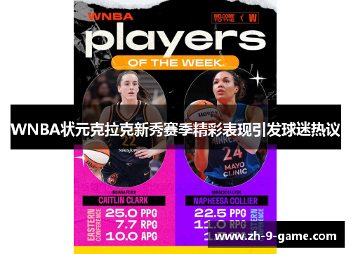 WNBA状元克拉克新秀赛季精彩表现引发球迷热议