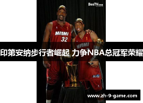 印第安纳步行者崛起 力争NBA总冠军荣耀