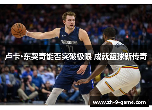 卢卡·东契奇能否突破极限 成就篮球新传奇