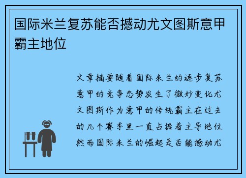 国际米兰复苏能否撼动尤文图斯意甲霸主地位 国际米兰复苏能否撼动尤文图斯意甲霸主地位