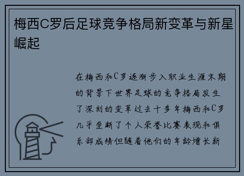 梅西C罗后足球竞争格局新变革与新星崛起 梅西C罗后足球竞争格局新变革与新星崛起