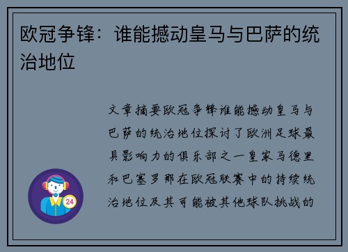 欧冠争锋:谁能撼动皇马与巴萨的统治地位 欧冠争锋:谁能撼动皇马与巴萨的统治地位