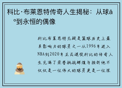 科比·布莱恩特传奇人生揭秘：从球场到永恒的偶像