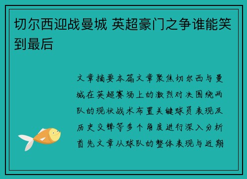 切尔西迎战曼城 英超豪门之争谁能笑到最后 切尔西迎战曼城 英超豪门之争谁能笑到最后