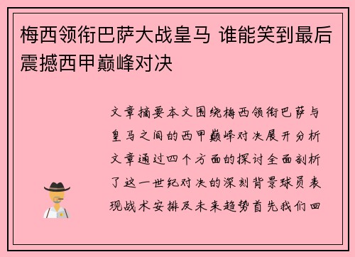 梅西领衔巴萨大战皇马 谁能笑到最后震撼西甲巅峰对决