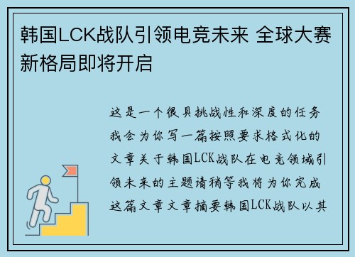 韩国LCK战队引领电竞未来 全球大赛新格局即将开启