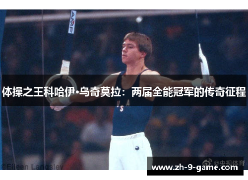 体操之王科哈伊·乌奇莫拉:两届全能冠军的传奇征程 体操之王科哈伊·乌奇莫拉:两届全能冠军的传奇征程