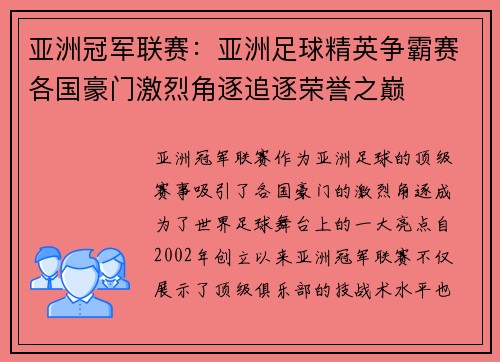 亚洲冠军联赛：亚洲足球精英争霸赛各国豪门激烈角逐追逐荣誉之巅