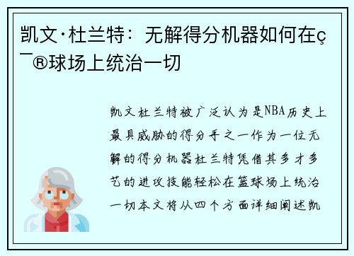 凯文·杜兰特：无解得分机器如何在篮球场上统治一切