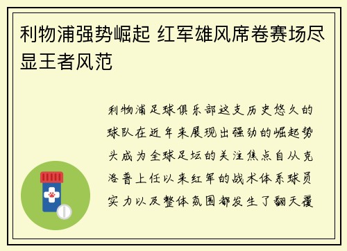利物浦强势崛起 红军雄风席卷赛场尽显王者风范