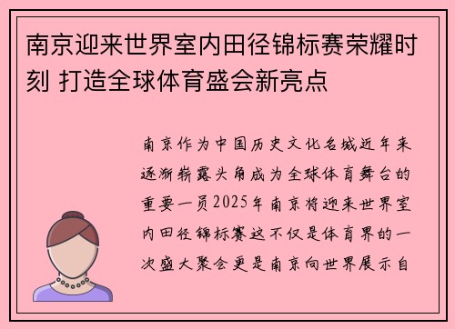 南京迎来世界室内田径锦标赛荣耀时刻 打造全球体育盛会新亮点