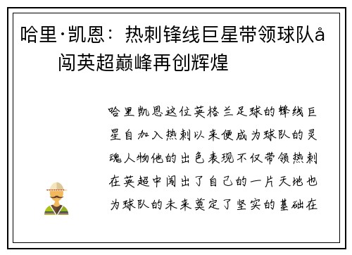 哈里·凯恩：热刺锋线巨星带领球队勇闯英超巅峰再创辉煌