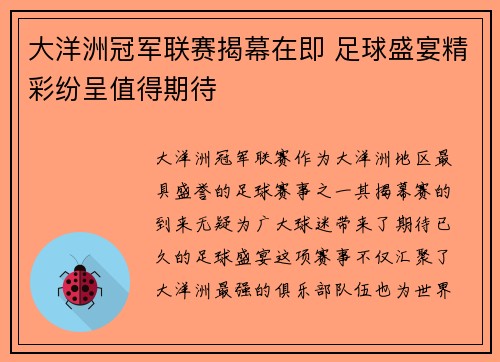 大洋洲冠军联赛揭幕在即 足球盛宴精彩纷呈值得期待