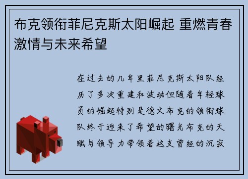 布克领衔菲尼克斯太阳崛起 重燃青春激情与未来希望