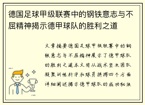 德国足球甲级联赛中的钢铁意志与不屈精神揭示德甲球队的胜利之道
