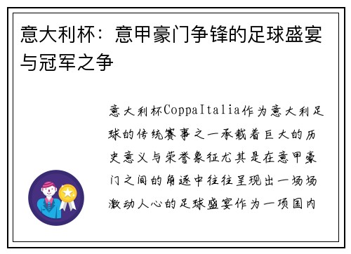 意大利杯：意甲豪门争锋的足球盛宴与冠军之争