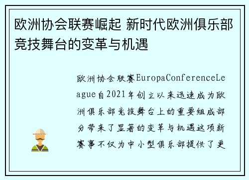 欧洲协会联赛崛起 新时代欧洲俱乐部竞技舞台的变革与机遇