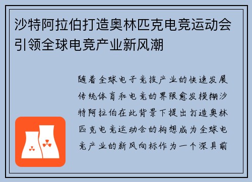 沙特阿拉伯打造奥林匹克电竞运动会引领全球电竞产业新风潮