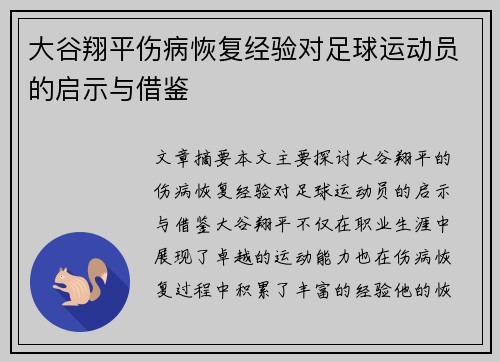 大谷翔平伤病恢复经验对足球运动员的启示与借鉴