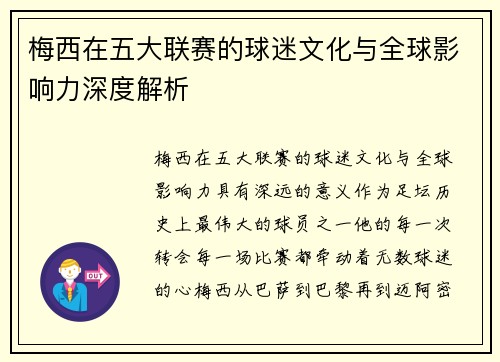 梅西在五大联赛的球迷文化与全球影响力深度解析