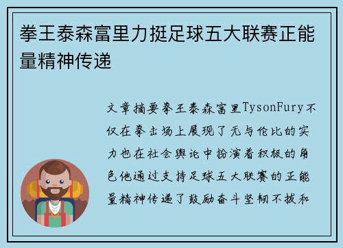 拳王泰森富里力挺足球五大联赛正能量精神传递
