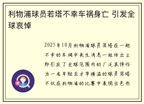 利物浦球员若塔不幸车祸身亡 引发全球哀悼