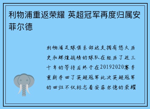 利物浦重返荣耀 英超冠军再度归属安菲尔德