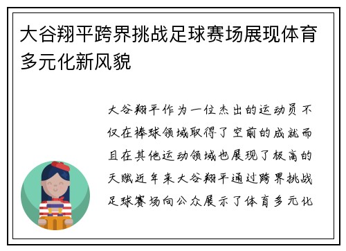 大谷翔平跨界挑战足球赛场展现体育多元化新风貌