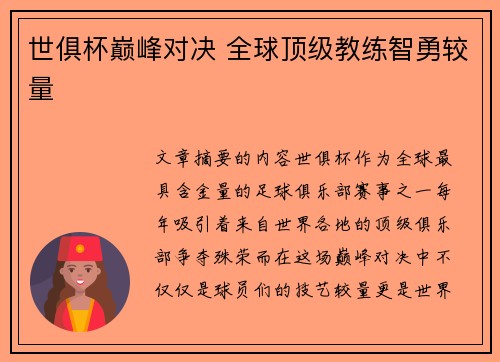 世俱杯巅峰对决 全球顶级教练智勇较量
