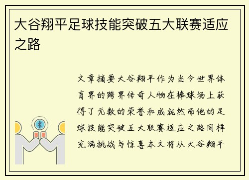 大谷翔平足球技能突破五大联赛适应之路 大谷翔平足球技能突破五大联赛适应之路