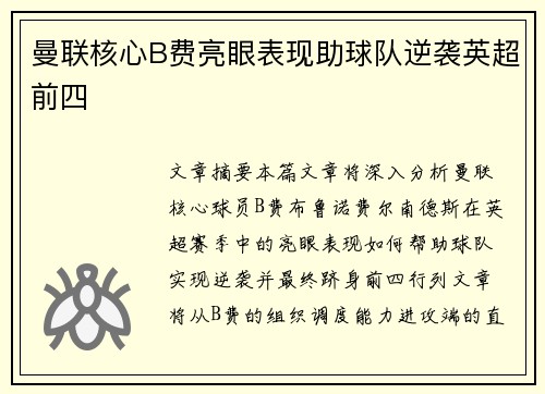 曼联核心B费亮眼表现助球队逆袭英超前四 曼联核心B费亮眼表现助球队逆袭英超前四