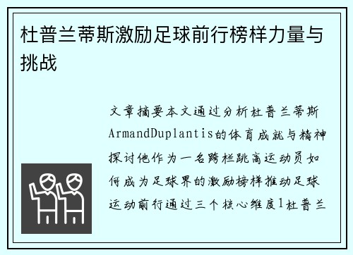 杜普兰蒂斯激励足球前行榜样力量与挑战 杜普兰蒂斯激励足球前行榜样力量与挑战