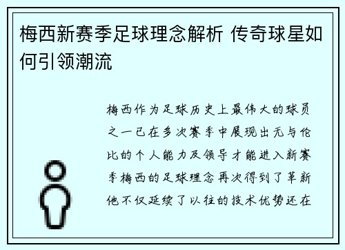 梅西新赛季足球理念解析 传奇球星如何引领潮流 梅西新赛季足球理念解析 传奇球星如何引领潮流