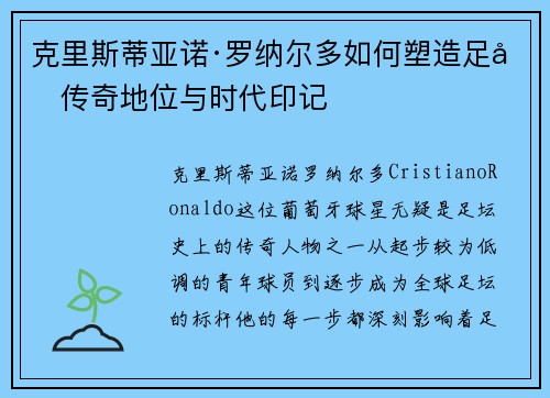克里斯蒂亚诺·罗纳尔多如何塑造足坛传奇地位与时代印记 克里斯蒂亚诺·罗纳尔多如何塑造足坛传奇地位与时代印记