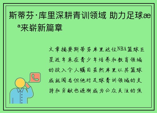斯蒂芬·库里深耕青训领域 助力足球未来崭新篇章 斯蒂芬·库里深耕青训领域 助力足球未来崭新篇章