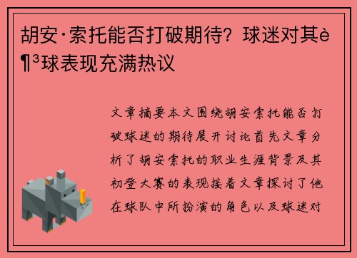 胡安·索托能否打破期待?球迷对其足球表现充满热议 胡安·索托能否打破期待?球迷对其足球表现充满热议