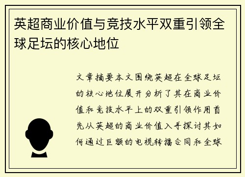 英超商业价值与竞技水平双重引领全球足坛的核心地位 英超商业价值与竞技水平双重引领全球足坛的核心地位