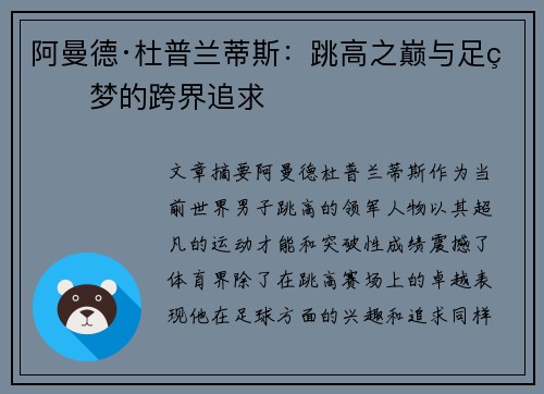 阿曼德·杜普兰蒂斯:跳高之巅与足球梦的跨界追求 阿曼德·杜普兰蒂斯:跳高之巅与足球梦的跨界追求