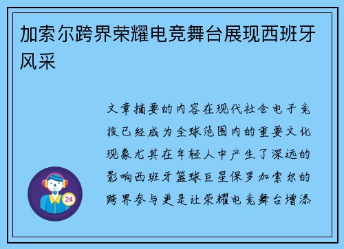 加索尔跨界荣耀电竞舞台展现西班牙风采 加索尔跨界荣耀电竞舞台展现西班牙风采
