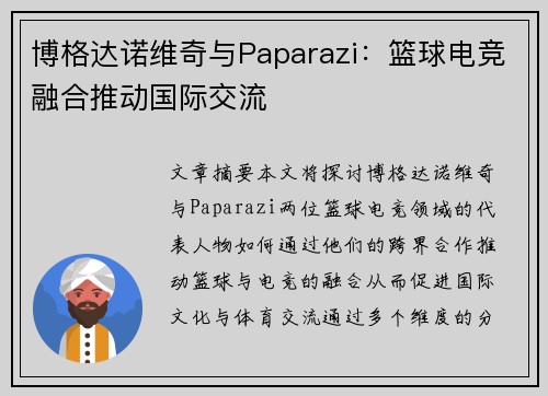 博格达诺维奇与Paparazi:篮球电竞融合推动国际交流 博格达诺维奇与Paparazi:篮球电竞融合推动国际交流