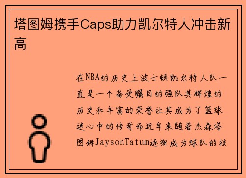 塔图姆携手Caps助力凯尔特人冲击新高