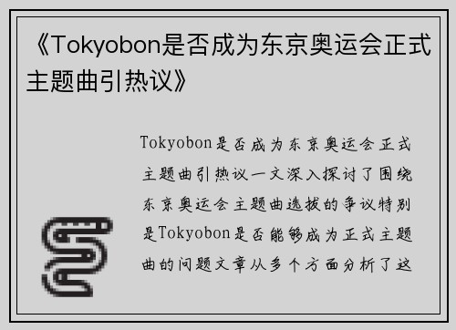 《Tokyobon是否成为东京奥运会正式主题曲引热议》 《Tokyobon是否成为东京奥运会正式主题曲引热议》
