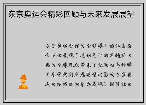 东京奥运会精彩回顾与未来发展展望 东京奥运会精彩回顾与未来发展展望