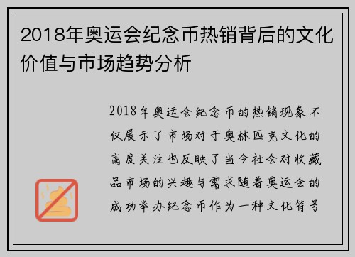 2018年奥运会纪念币热销背后的文化价值与市场趋势分析