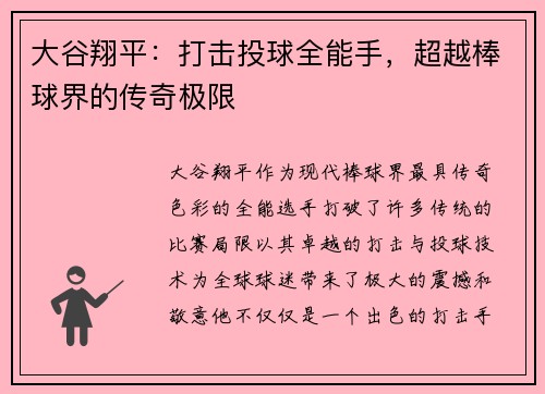 大谷翔平：打击投球全能手，超越棒球界的传奇极限