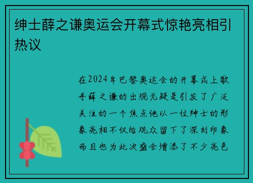 绅士薛之谦奥运会开幕式惊艳亮相引热议